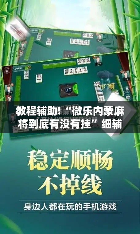 教程辅助!“微乐内蒙麻将到底有没有挂”细辅助教程分享