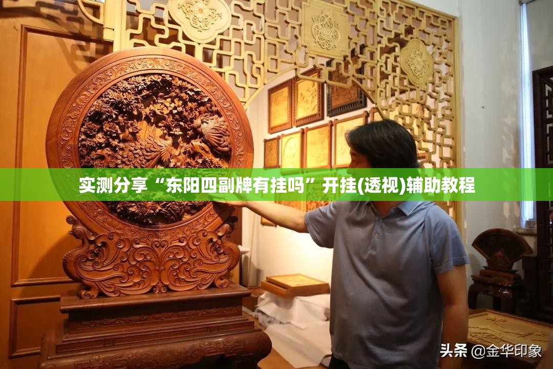 实测分享“东阳四副牌有挂吗”开挂(透视)辅助教程