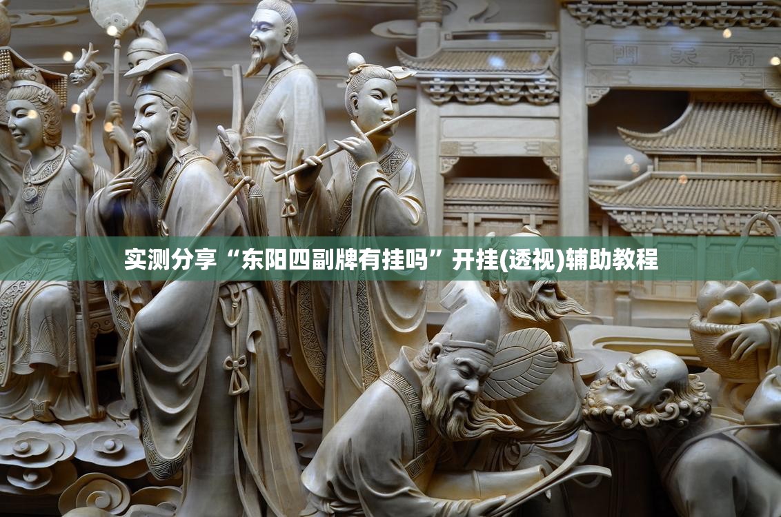 实测分享“东阳四副牌有挂吗”开挂(透视)辅助教程