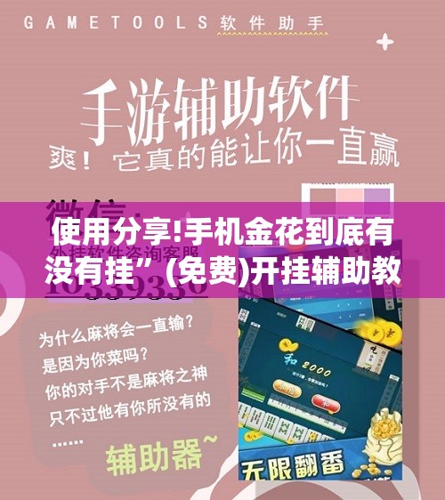 使用分享!手机金花到底有没有挂”(免费)开挂辅助教学(最新辅助开挂教程)