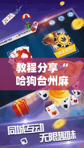 教程分享“哈狗台州麻将有挂吗”其实确实有挂