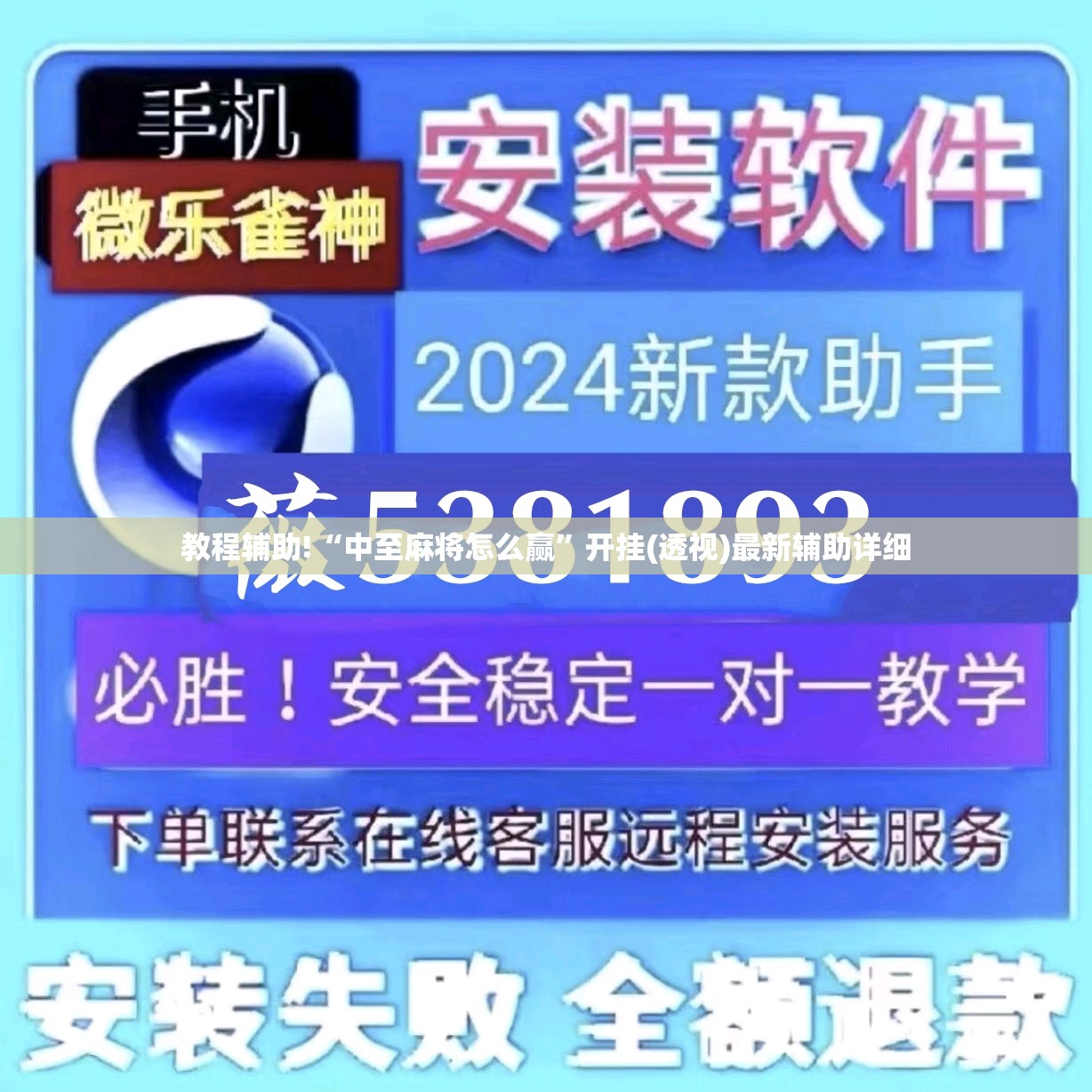 教程辅助!“中至麻将怎么赢	”开挂(透视)最新辅助详细