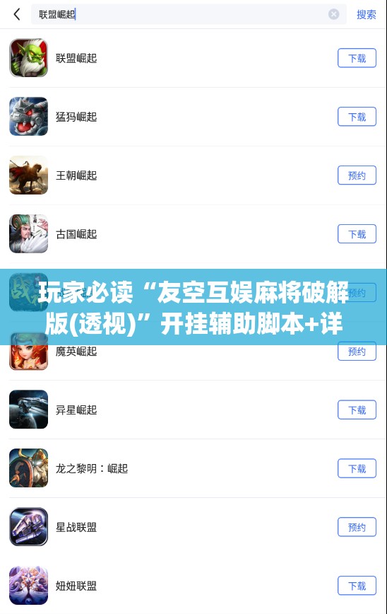 玩家必读“友空互娱麻将破解版(透视)”开挂辅助脚本+详细开挂安装教程