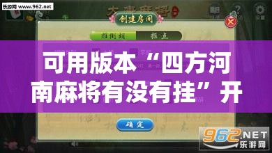 可用版本“四方河南麻将有没有挂	”开挂辅助脚本+详细开挂安装教程