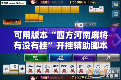 可用版本“四方河南麻将有没有挂	”开挂辅助脚本+详细开挂安装教程