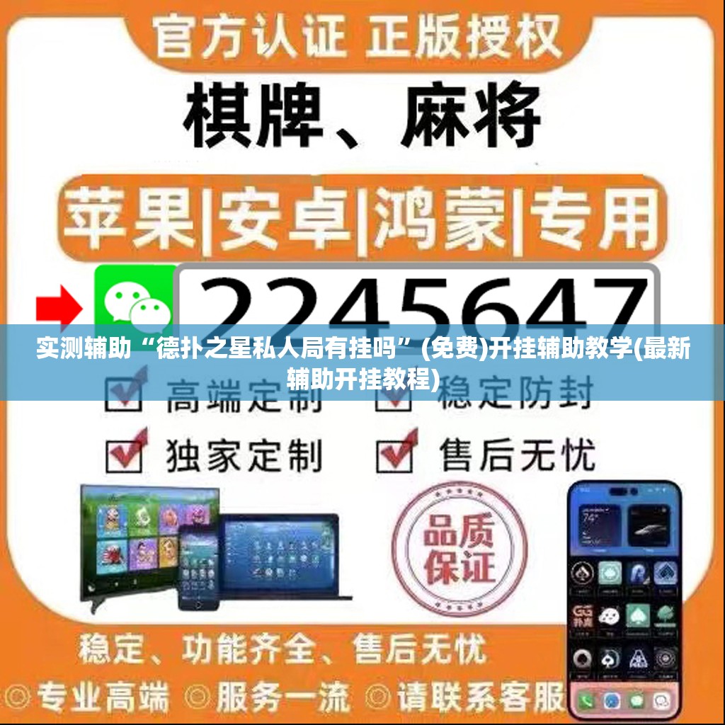 实测辅助“德扑之星私人局有挂吗”(免费)开挂辅助教学(最新辅助开挂教程)