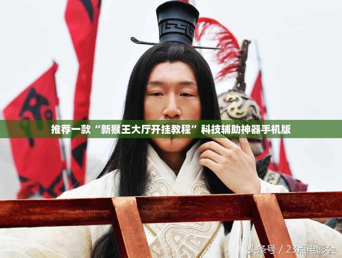 推荐一款“新猴王大厅开挂教程”科技辅助神器手机版