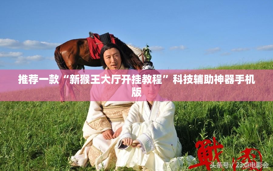 推荐一款“新猴王大厅开挂教程”科技辅助神器手机版