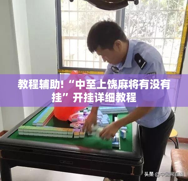 教程辅助!“中至上饶麻将有没有挂	”开挂详细教程