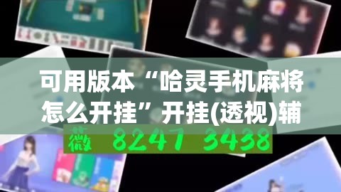 可用版本“哈灵手机麻将怎么开挂”开挂(透视)辅助教程