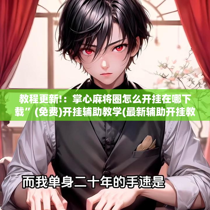教程更新!：掌心麻将圈怎么开挂在哪下载	”(免费)开挂辅助教学(最新辅助开挂教程)