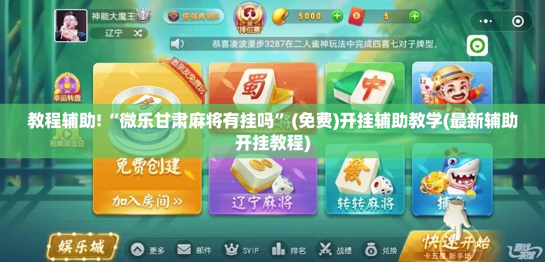 教程辅助!“微乐甘肃麻将有挂吗”(免费)开挂辅助教学(最新辅助开挂教程)