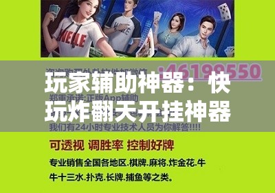 玩家辅助神器：快玩炸翻天开挂神器软件下载”其实确实有挂
