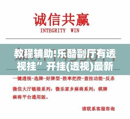 教程辅助!乐酷副厅有透视挂”开挂(透视)最新辅助详细