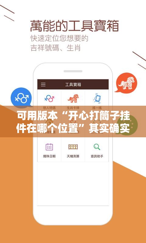 可用版本“开心打筒子挂件在哪个位置”其实确实有挂