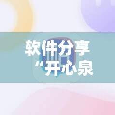 软件分享“开心泉州麻将万能开挂神器	”2026开挂教程步骤