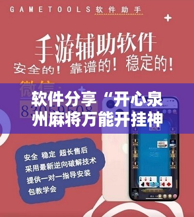 软件分享“开心泉州麻将万能开挂神器”2026开挂教程步骤