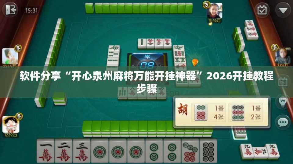 软件分享“开心泉州麻将万能开挂神器	”2026开挂教程步骤