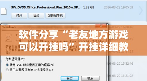 软件分享“老友地方游戏可以开挂吗”开挂详细教程