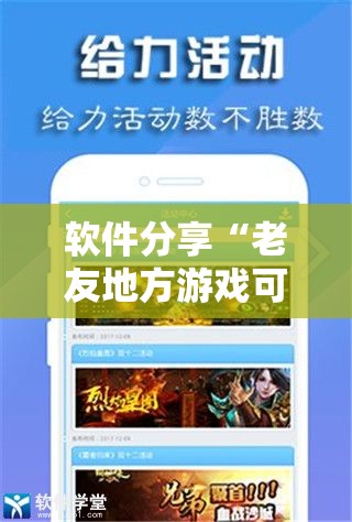 软件分享“老友地方游戏可以开挂吗”开挂详细教程