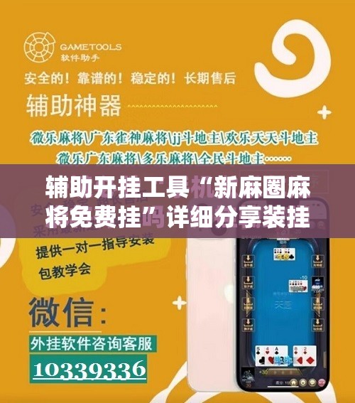 辅助开挂工具“新麻圈麻将免费挂”详细分享装挂步骤