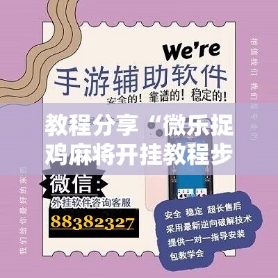 教程分享“微乐捉鸡麻将开挂教程步骤图”科技辅助神器手机版