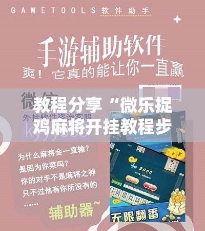 教程分享“微乐捉鸡麻将开挂教程步骤图”科技辅助神器手机版