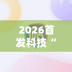 2026首发科技“微信里打麻将万能开挂神器”2026开挂教程步骤