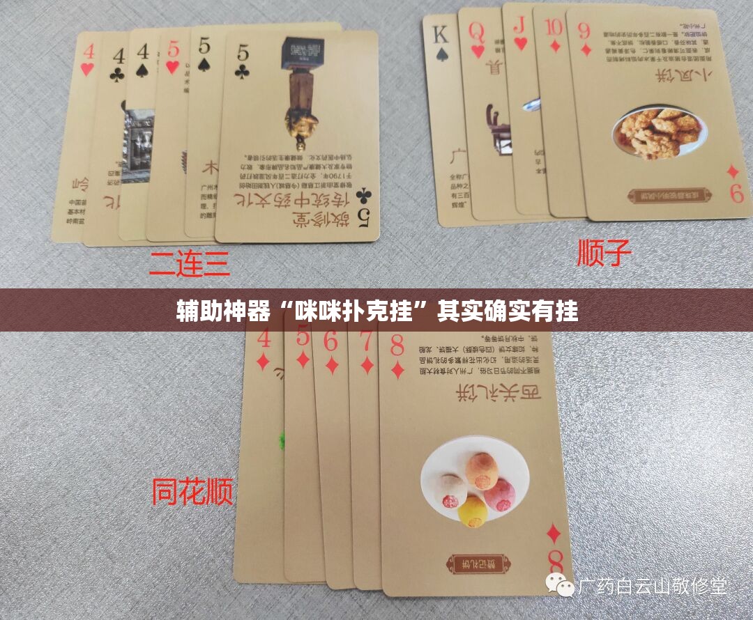 辅助神器“咪咪扑克挂”其实确实有挂