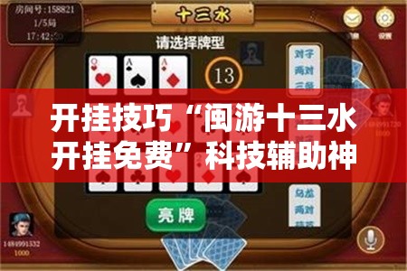 开挂技巧“闽游十三水开挂免费”科技辅助神器手机版