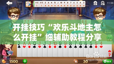 开挂技巧“欢乐斗地主怎么开挂”细辅助教程分享