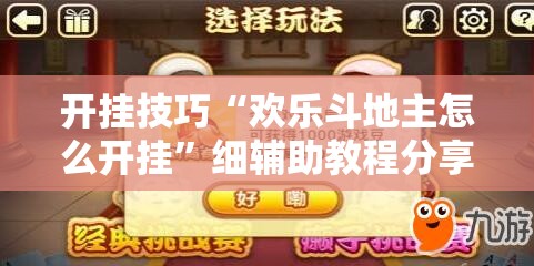 开挂技巧“欢乐斗地主怎么开挂”细辅助教程分享