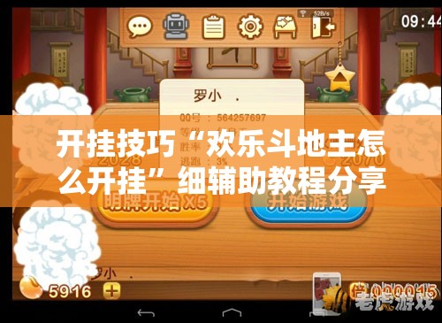 开挂技巧“欢乐斗地主怎么开挂	”细辅助教程分享