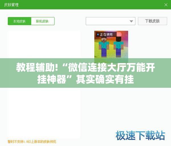 教程辅助!“微信连接大厅万能开挂神器”其实确实有挂