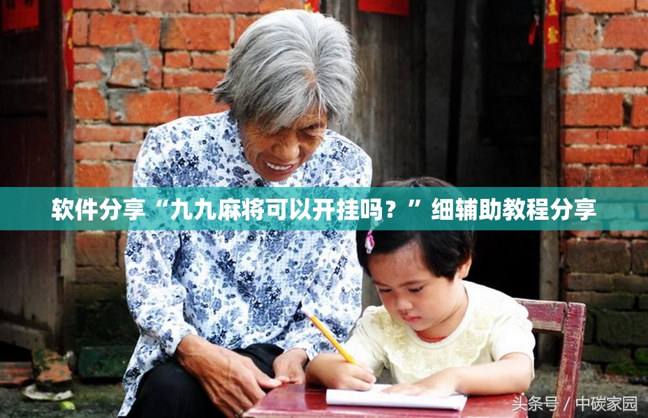 软件分享“九九麻将可以开挂吗？”细辅助教程分享