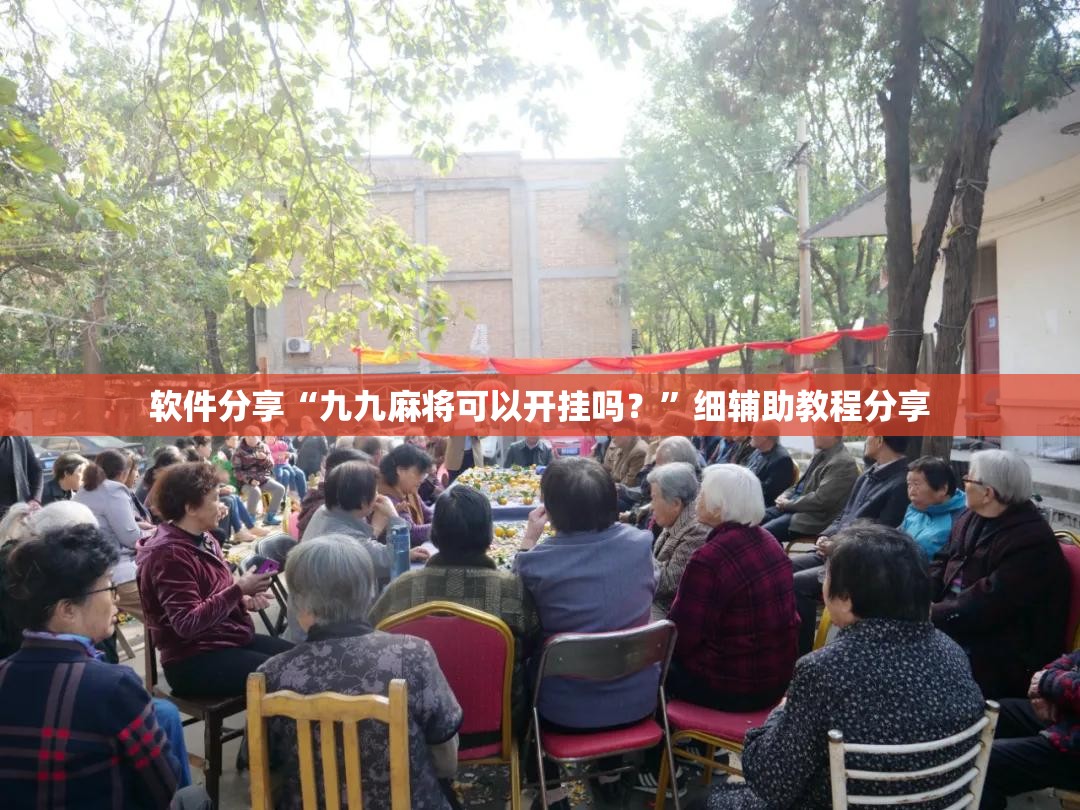 软件分享“九九麻将可以开挂吗？”细辅助教程分享