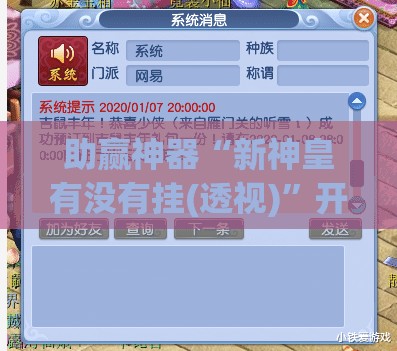 助赢神器“新神皇有没有挂(透视)	”开挂辅助脚本+详细开挂安装教程