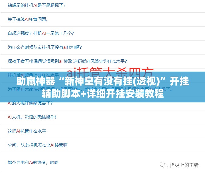助赢神器“新神皇有没有挂(透视)	”开挂辅助脚本+详细开挂安装教程