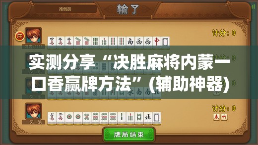 实测分享“决胜麻将内蒙一口香赢牌方法	”(辅助神器)开挂详细教程