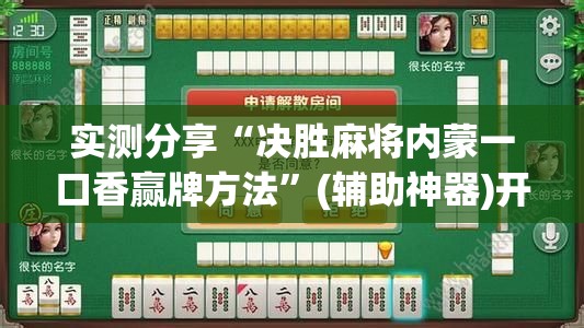 实测分享“决胜麻将内蒙一口香赢牌方法”(辅助神器)开挂详细教程