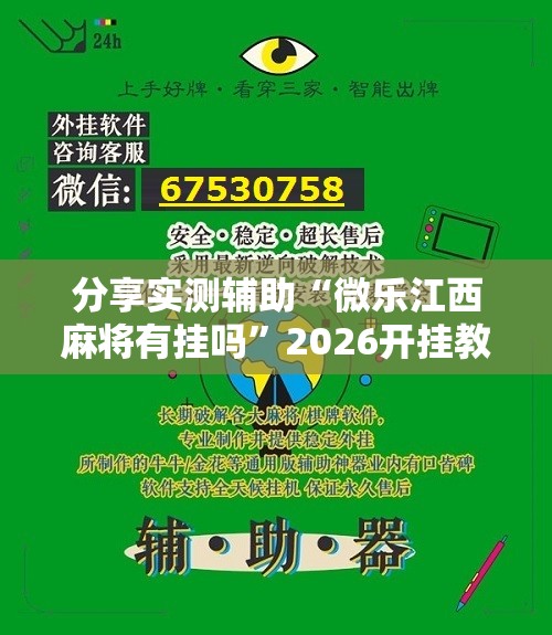 分享实测辅助“微乐江西麻将有挂吗	”2026开挂教程步骤