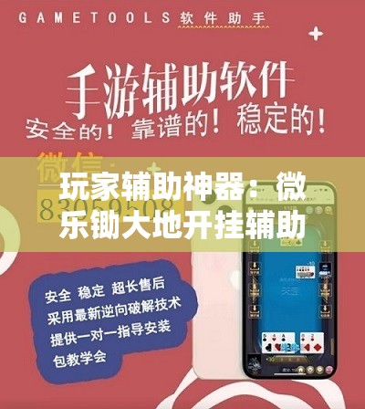 玩家辅助神器：微乐锄大地开挂辅助器通用版”详细外挂透视辅助软件教程